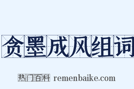 贪墨成风组词是什么意思的图片